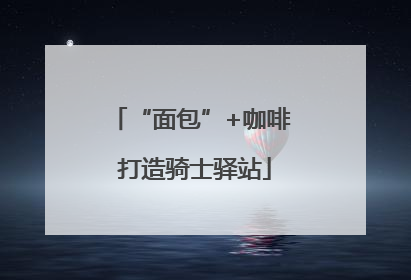 “面包”+咖啡 打造骑士驿站