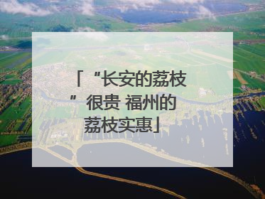 “长安的荔枝”很贵 福州的荔枝实惠