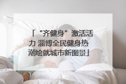 “齐健身”激活活力 淄博全民健身热潮绘就城市新图景