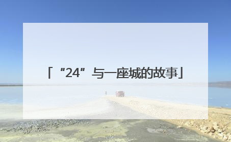 “24”与一座城的故事