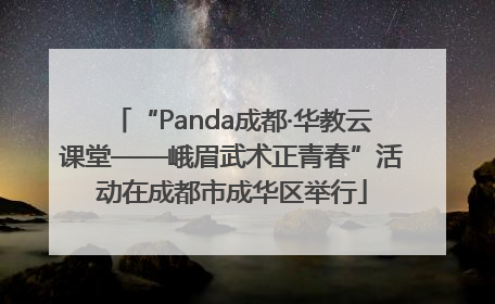 “Panda成都·华教云课堂——峨眉武术正青春”活动在成都市成华区举行