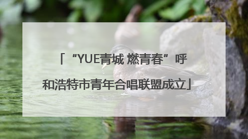 “YUE青城 燃青春”呼和浩特市青年合唱联盟成立