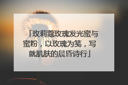 玫莉蔻玫瑰发光蜜与蜜粉，以玫瑰为笺，写就肌肤的晨昏诗行