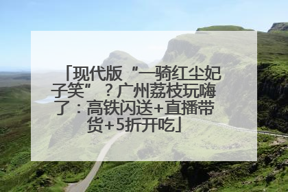 现代版“一骑红尘妃子笑”？广州荔枝玩嗨了：高铁闪送+直播带货+5折开吃