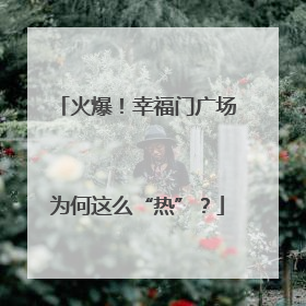 火爆！幸福门广场为何这么“热”？