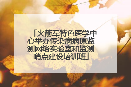 火箭军特色医学中心举办传染病病原监测网络实验室和监测哨点建设培训班