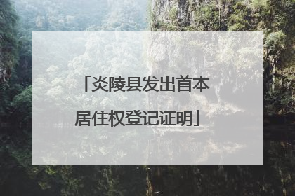 炎陵县发出首本居住权登记证明