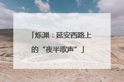 烁渊：延安西路上的“夜半歌声”