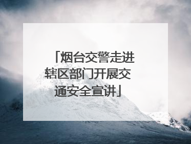 烟台交警走进辖区部门开展交通安全宣讲