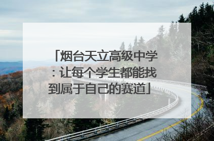 烟台天立高级中学：让每个学生都能找到属于自己的赛道