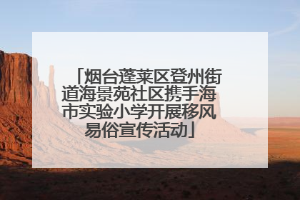 烟台蓬莱区登州街道海景苑社区携手海市实验小学开展移风易俗宣传活动