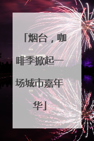 烟台，咖啡季掀起一场城市嘉年华