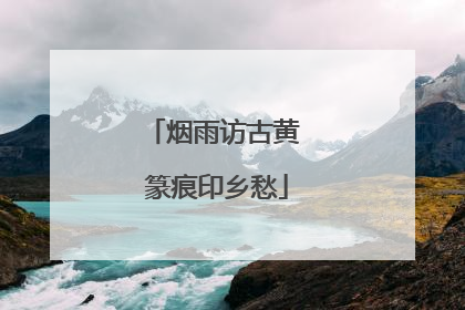 烟雨访古黄 篆痕印乡愁