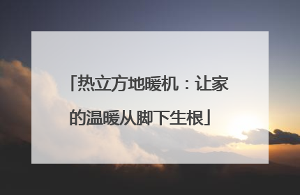 热立方地暖机：让家的温暖从脚下生根