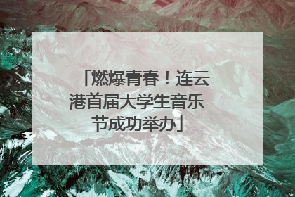 燃爆青春！连云港首届大学生音乐节成功举办