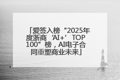 爱签入榜“2025年度浙商‘AI+’TOP100”榜，AI电子合同重塑商业未来