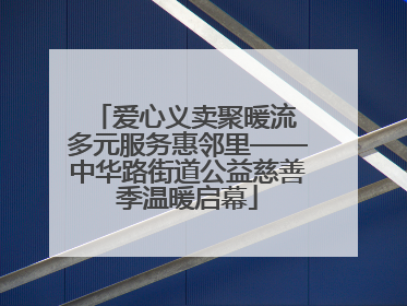 爱心义卖聚暖流 多元服务惠邻里——中华路街道公益慈善季温暖启幕