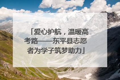爱心护航，温暖高考路——东平县志愿者为学子筑梦助力