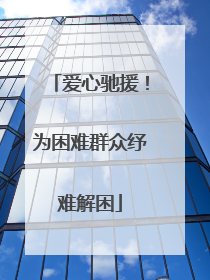 爱心驰援！为困难群众纾难解困