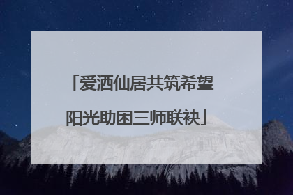 爱洒仙居共筑希望 阳光助困三师联袂