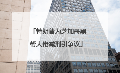 特朗普为芝加哥黑帮大佬减刑引争议