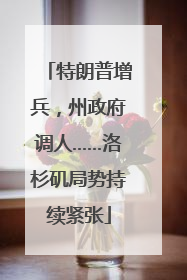 特朗普增兵，州政府调人……洛杉矶局势持续紧张