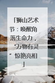 狮山艺术节：唤醒角落生命力，“万物有灵”惊艳亮相
