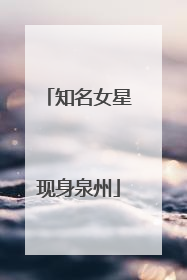 知名女星现身泉州