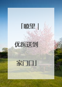 瞭望｜优医送到家门口