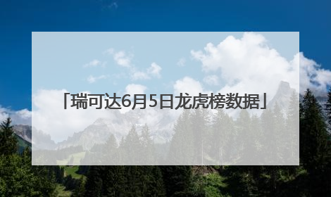 瑞可达6月5日龙虎榜数据
