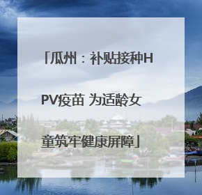 瓜州：补贴接种HPV疫苗 为适龄女童筑牢健康屏障