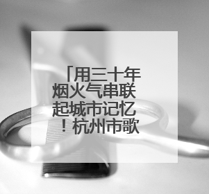 用三十年烟火气串联起城市记忆！杭州市歌《梦想天堂》搬上话剧舞台