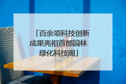 百余项科技创新成果亮相首都园林绿化科技周