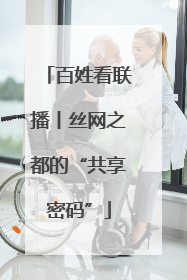 百姓看联播丨丝网之都的“共享密码”