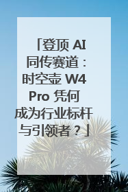 登顶 AI 同传赛道：时空壶 W4Pro 凭何成为行业标杆与引领者？