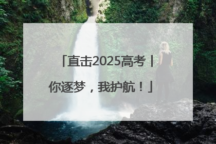 直击2025高考丨你逐梦，我护航！
