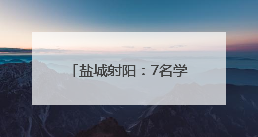 盐城射阳：7名学子入选省橄榄球队并接受国家队选拔