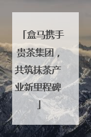 盒马携手贵茶集团，共筑抹茶产业新里程碑