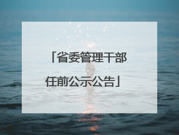 省委管理干部任前公示公告