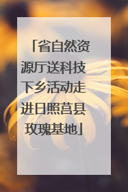 省自然资源厅送科技下乡活动走进日照莒县玫瑰基地