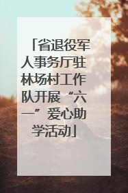 省退役军人事务厅驻林场村工作队开展“六一”爱心助学活动