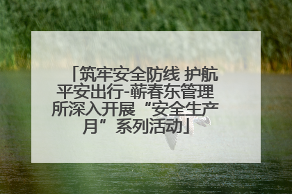 筑牢安全防线 护航平安出行-蕲春东管理所深入开展“安全生产月”系列活动