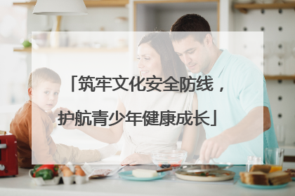 筑牢文化安全防线，护航青少年健康成长