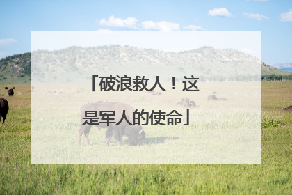 破浪救人！这是军人的使命