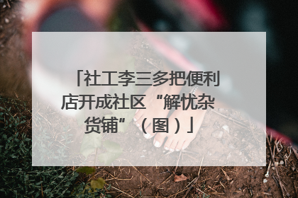 社工李三多把便利店开成社区“解忧杂货铺”（图）