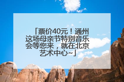 票价40元！通州这场母亲节特别音乐会等您来，就在北京艺术中心~