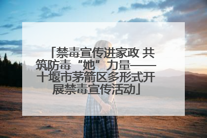 禁毒宣传进家政 共筑防毒“她”力量——十堰市茅箭区多形式开展禁毒宣传活动