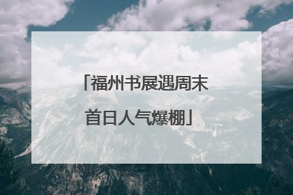 福州书展遇周末 首日人气爆棚
