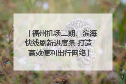 福州机场二期、滨海快线刷新进度条 打造高效便利出行网络