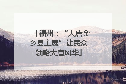 福州：“大唐金乡县主展”让民众领略大唐风华